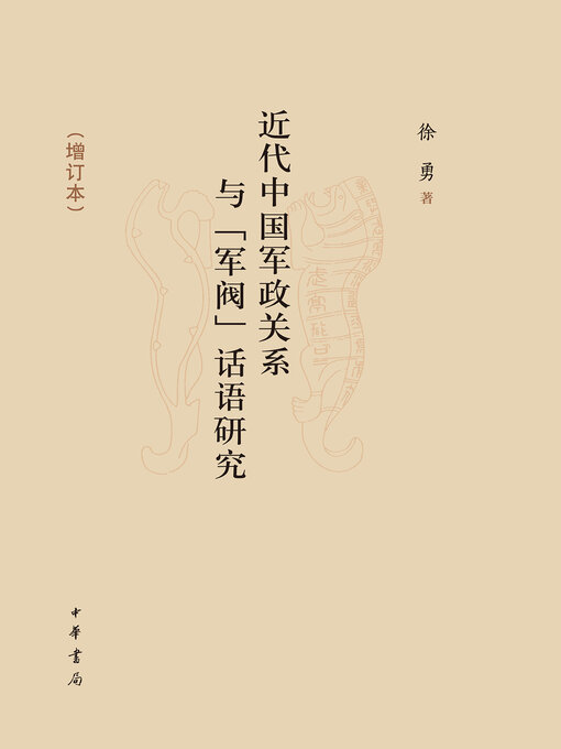 Cover image for 近代中国军政关系与“军阀”话语研究（增订本）